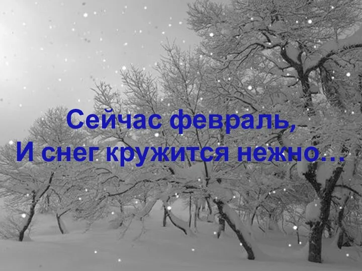 Сейчас февраль, И снег кружится нежно…