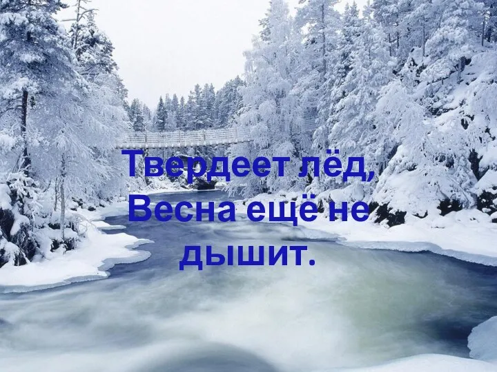 Твердеет лёд, Весна ещё не дышит.