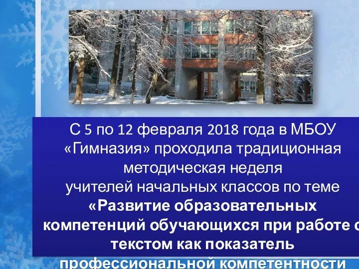 С 5 по 12 февраля 2018 года в МБОУ «Гимназия» проходила традиционная