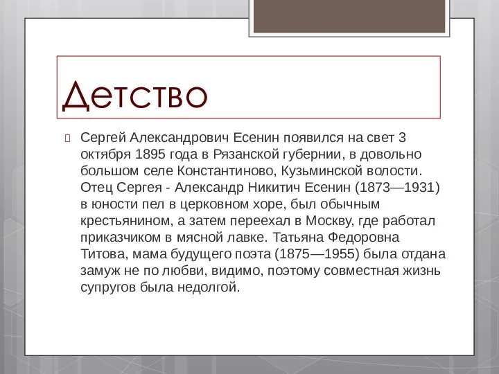 Детство Сергей Александрович Есенин появился на свет 3 октября 1895 года в