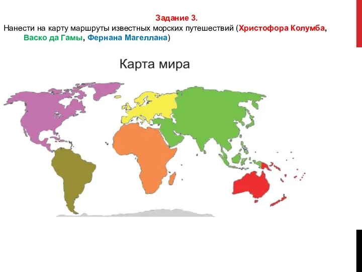 Задание 3. Нанести на карту маршруты известных морских путешествий (Христофора Колумба, Васко да Гамы, Фернана Магеллана)