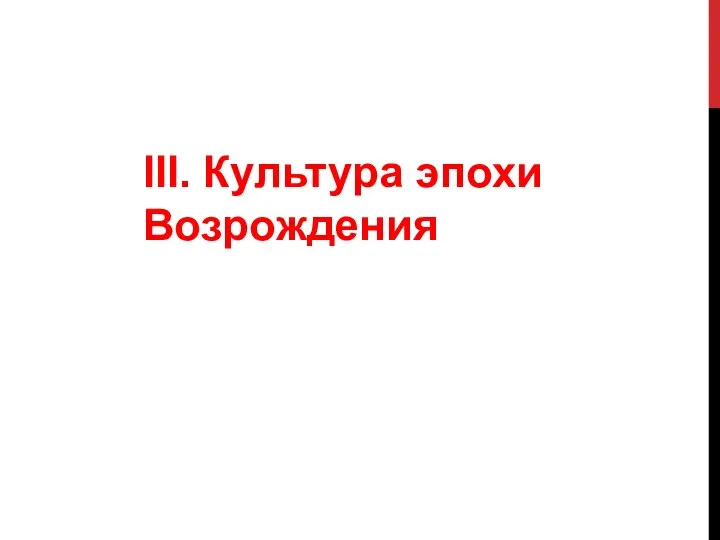 III. Культура эпохи Возрождения