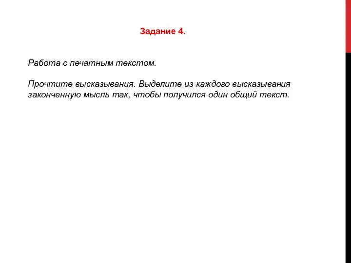 Задание 4. Работа с печатным текстом. Прочтите высказывания. Выделите из каждого высказывания