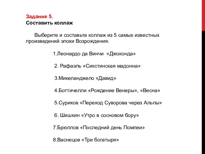 Задание 5. Составить коллаж Выберите и составьте коллаж из 5 самых известных