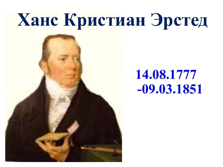 Ханс Кристиан Эрстед 14.08.1777 -09.03.1851