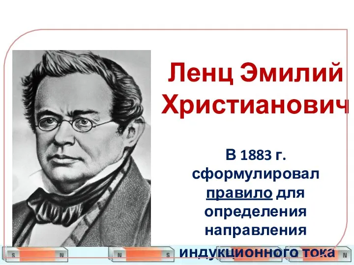 Ленц Эмилий Христианович В 1883 г. сформулировал правило для определения направления индукционного тока