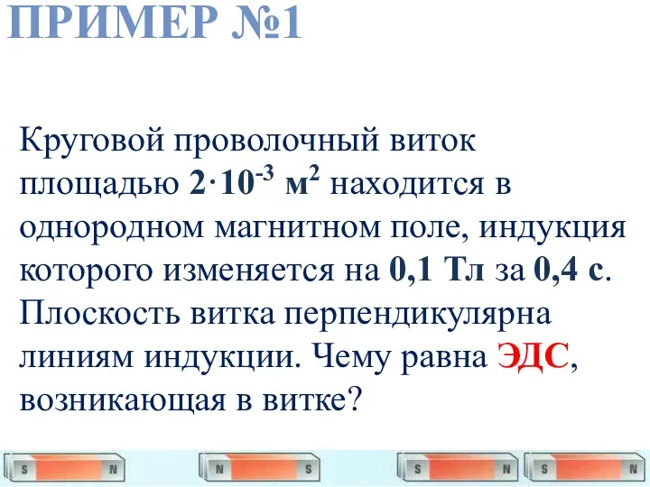 ПРИМЕР №1 Круговой проволочный виток площадью 2·10-3 м2 находится в однородном магнитном