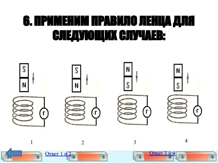 6. ПРИМЕНИМ ПРАВИЛО ЛЕНЦА ДЛЯ СЛЕДУЮЩИХ СЛУЧАЕВ: 1 2 3 4 Ответ