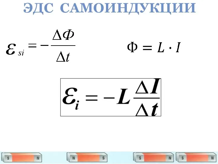 ЭДС САМОИНДУКЦИИ