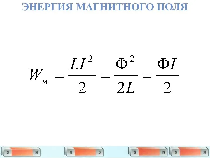 ЭНЕРГИЯ МАГНИТНОГО ПОЛЯ