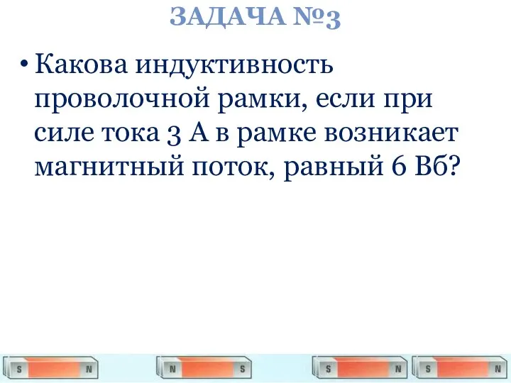 ЗАДАЧА №3 Какова индуктивность проволочной рамки, если при силе тока 3 А