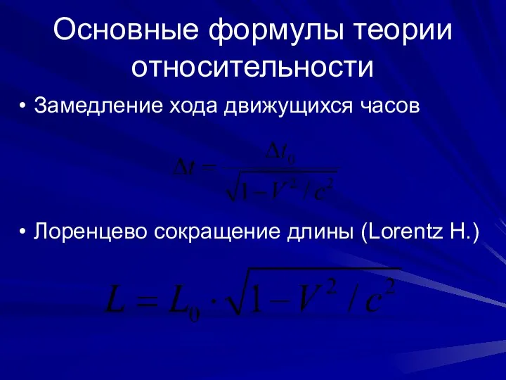 Основные формулы теории относительности Замедление хода движущихся часов Лоренцево сокращение длины (Lorentz H.)