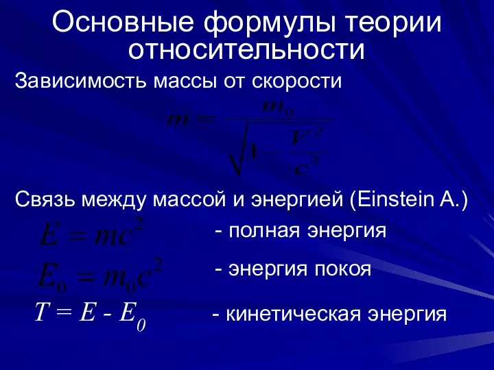 Основные формулы теории относительности Зависимость массы от скорости Связь между массой и
