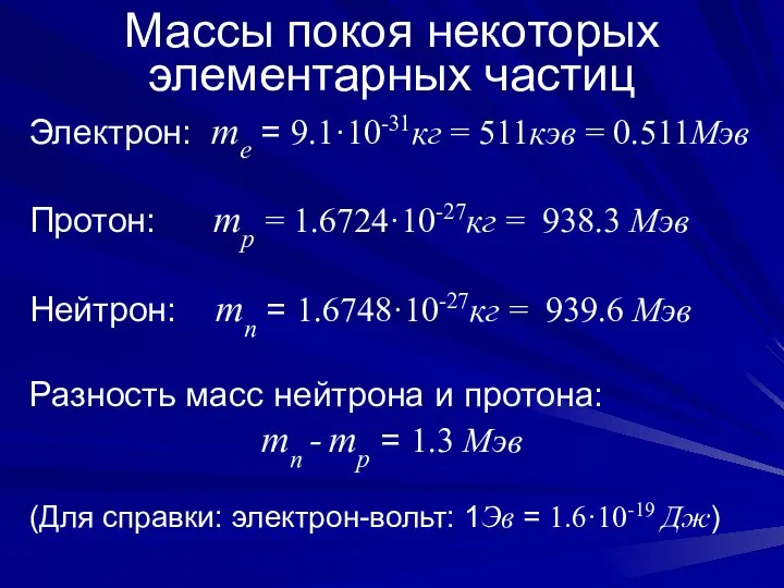 Массы покоя некоторых элементарных частиц Электрон: me = 9.1·10-31кг = 511кэв =