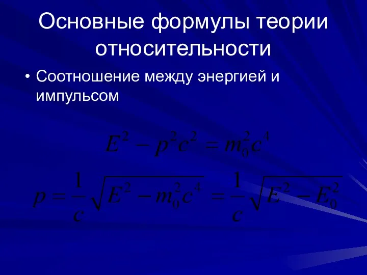 Основные формулы теории относительности Соотношение между энергией и импульсом