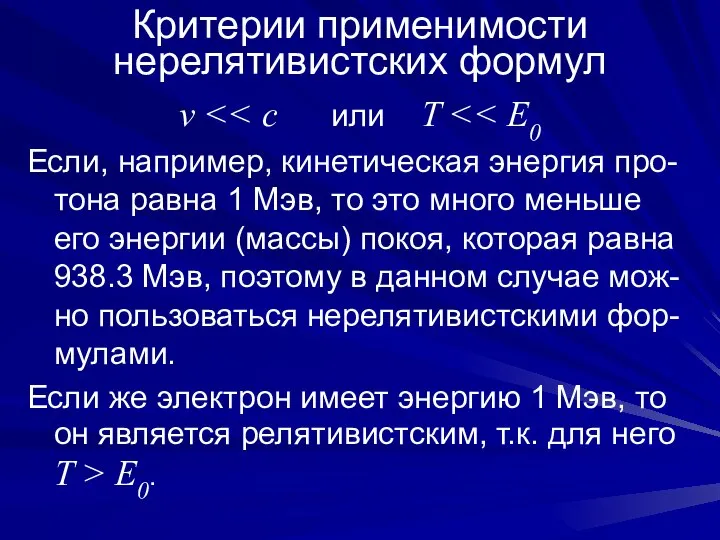 Критерии применимости нерелятивистских формул v Если, например, кинетическая энергия про-тона равна 1