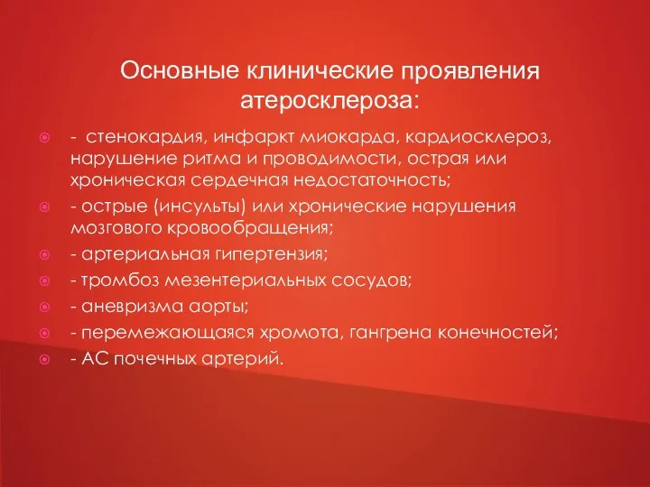 - стенокардия, инфаркт миокарда, кардиосклероз, нарушение ритма и проводимости, острая или хроническая