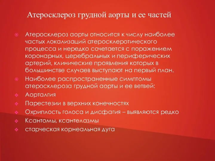 Атеросклероз аорты относится к числу наиболее частых локализаций атеросклеротического процесса и нередко