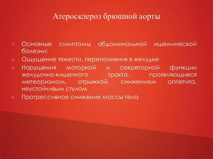 Основные симптомы абдоминальной ишемической болезни: Ощущение тяжести, переполнения в желудке Нарушения моторной