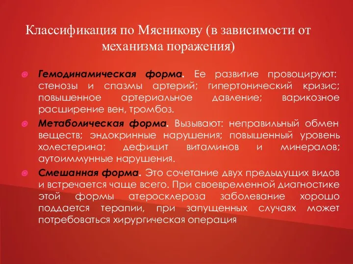 Гемодинамическая форма. Ее развитие провоцируют: стенозы и спазмы артерий; гипертонический кризис; повышенное