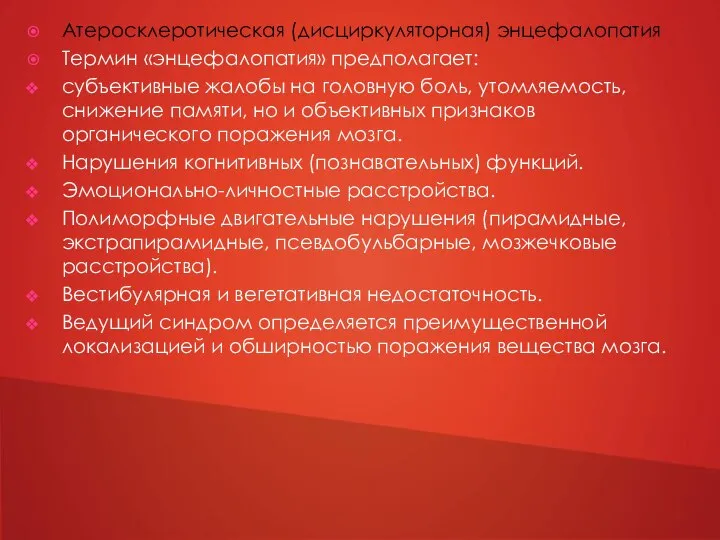 Атеросклеротическая (дисциркуляторная) энцефалопатия Термин «энцефалопатия» предполагает: субъективные жалобы на головную боль, утомляемость,