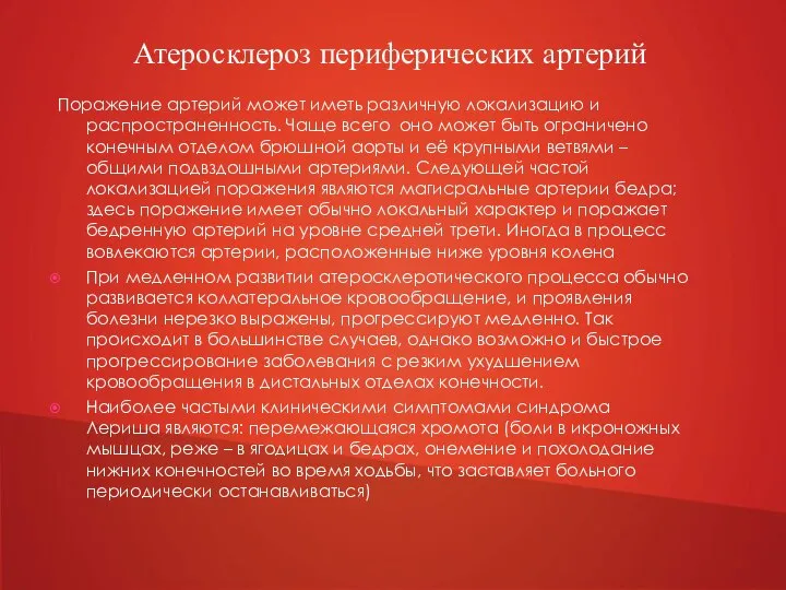 Поражение артерий может иметь различную локализацию и распространенность. Чаще всего оно может