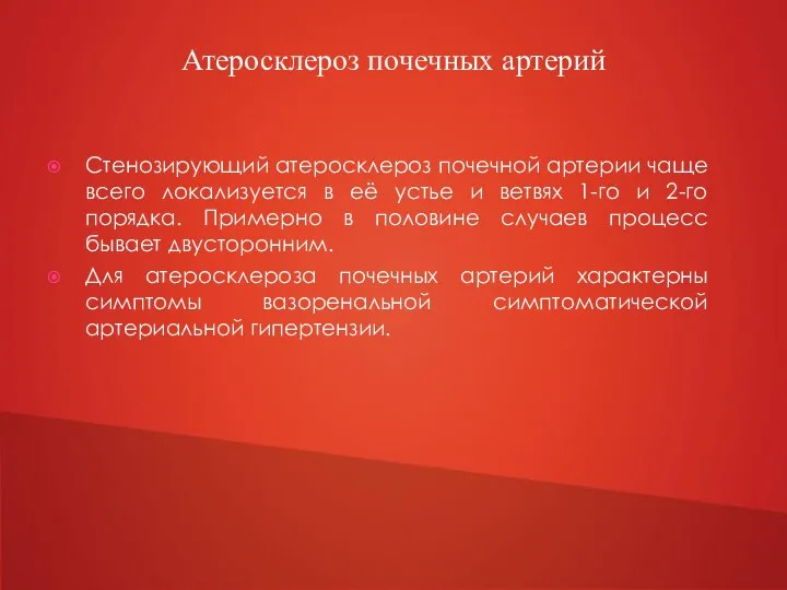 Стенозирующий атеросклероз почечной артерии чаще всего локализуется в её устье и ветвях