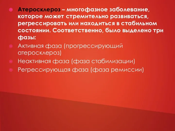 Атеросклероз – многофазное заболевание, которое может стремительно развиваться, регрессировать или находиться в