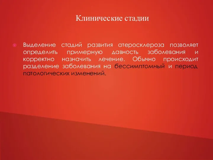 Выделение стадий развития атеросклероза позволяет определить примерную давность заболевания и корректно назначить