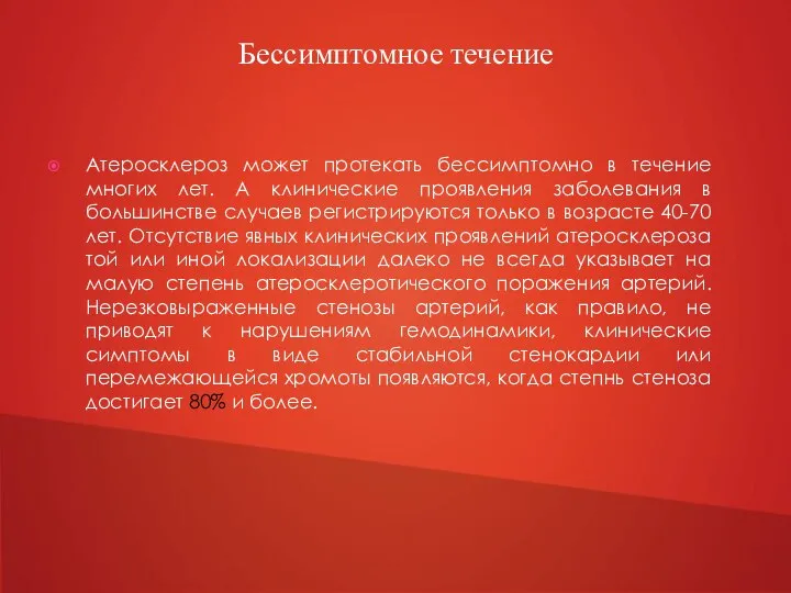 Атеросклероз может протекать бессимптомно в течение многих лет. А клинические проявления заболевания