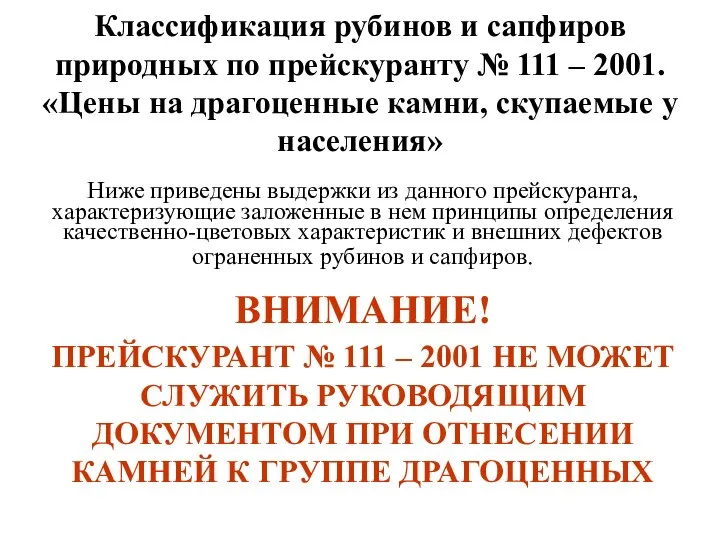 Классификация рубинов и сапфиров природных по прейскуранту № 111 – 2001. Цены