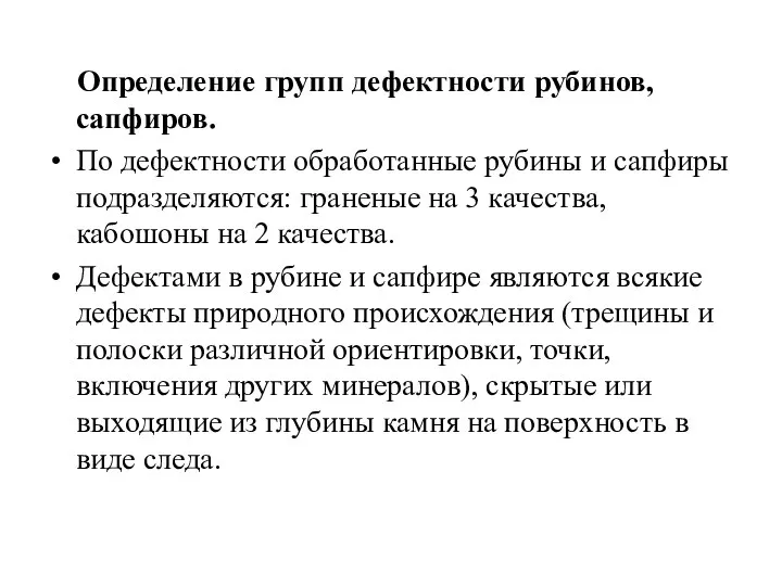 Определение групп дефектности рубинов, сапфиров. По дефектности обработанные рубины и сапфиры подразделяются: