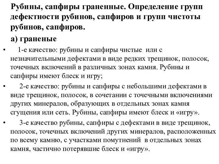 Рубины, сапфиры граненные. Определение групп дефектности рубинов, сапфиров и групп чистоты рубинов,