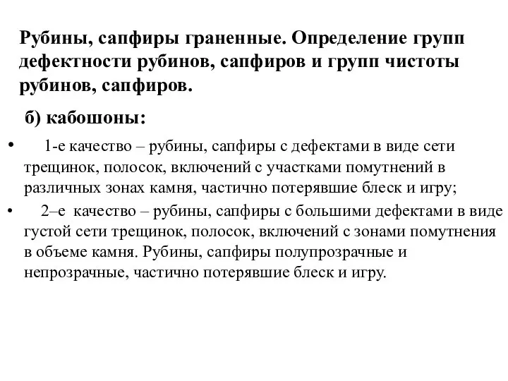 б) кабошоны: 1-е качество – рубины, сапфиры с дефектами в виде сети