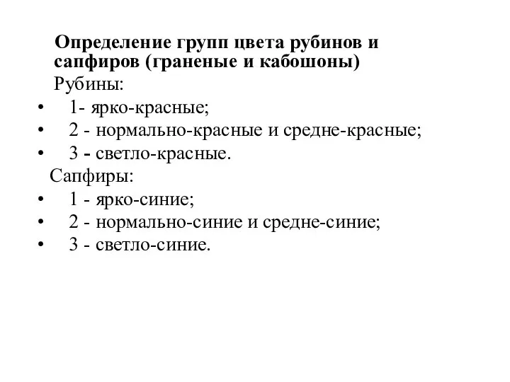 Определение групп цвета рубинов и сапфиров (граненые и кабошоны) Рубины: 1- ярко-красные;