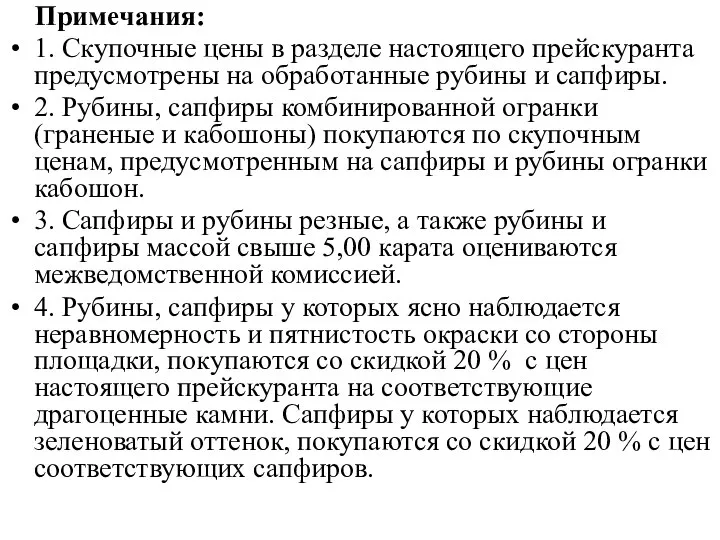 Примечания: 1. Скупочные цены в разделе настоящего прейскуранта предусмотрены на обработанные рубины