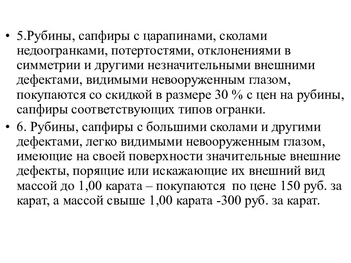 5.Рубины, сапфиры с царапинами, сколами недоогранками, потертостями, отклонениями в симметрии и другими