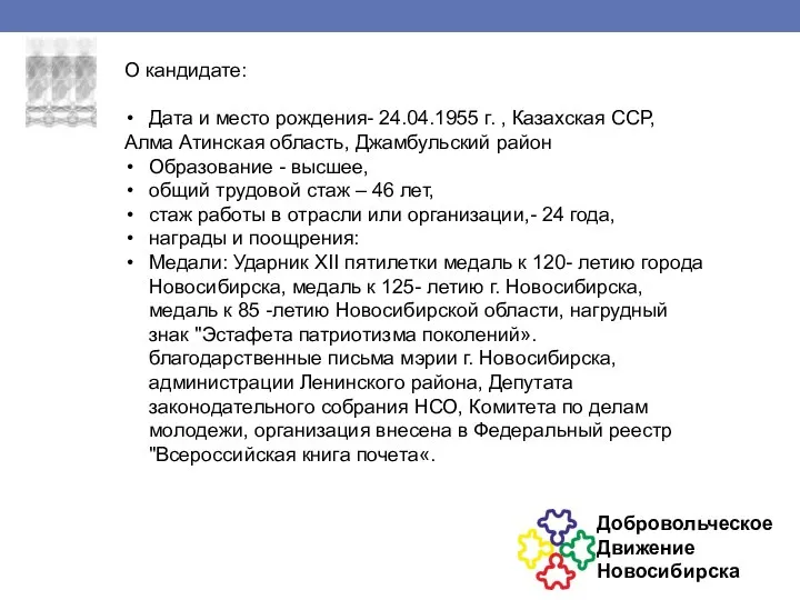 О кандидате: Дата и место рождения- 24.04.1955 г. , Казахская ССР, Алма