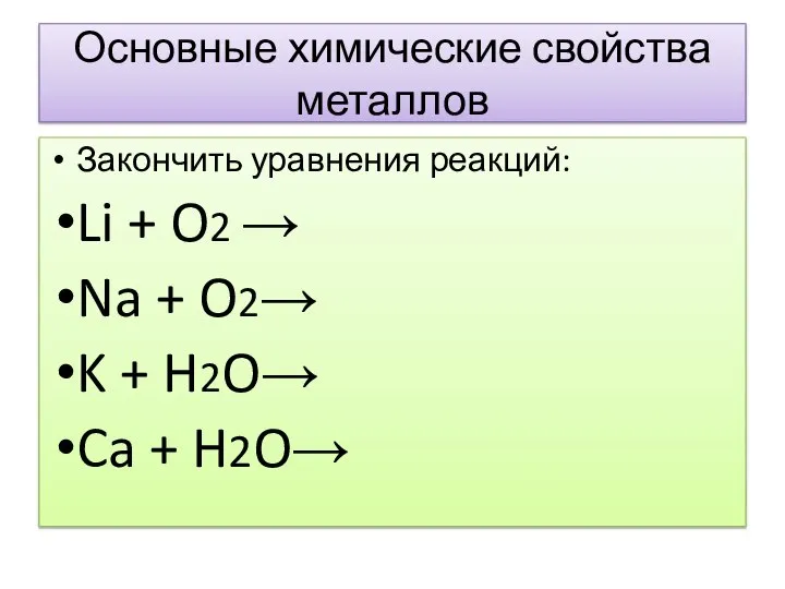 Основные химические свойства металлов Закончить уравнения реакций: Li + O2 → Na