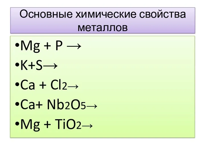 Основные химические свойства металлов Mg + P → K+S→ Ca + Cl2→