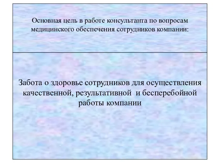 Основная цель в работе консультанта по вопросам медицинского обеспечения сотрудников компании: Забота