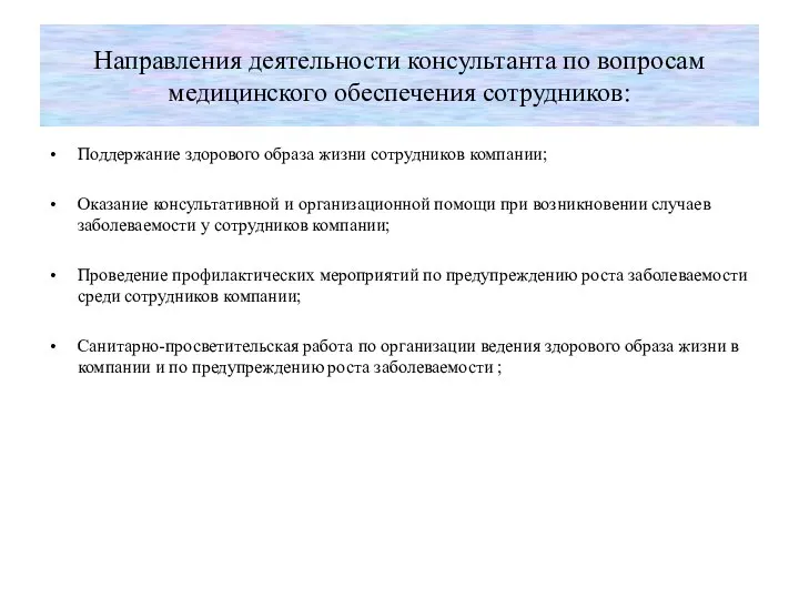 Направления деятельности консультанта по вопросам медицинского обеспечения сотрудников: Поддержание здорового образа жизни