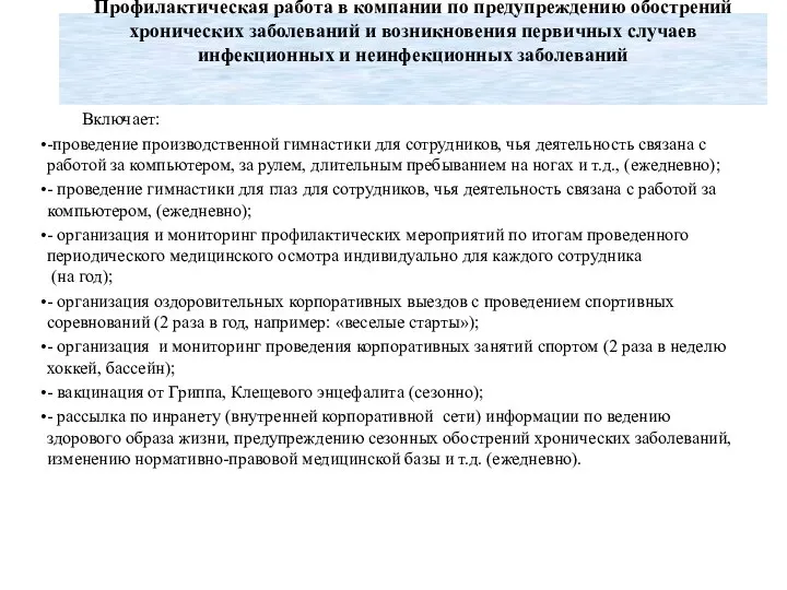 Профилактическая работа в компании по предупреждению обострений хронических заболеваний и возникновения первичных