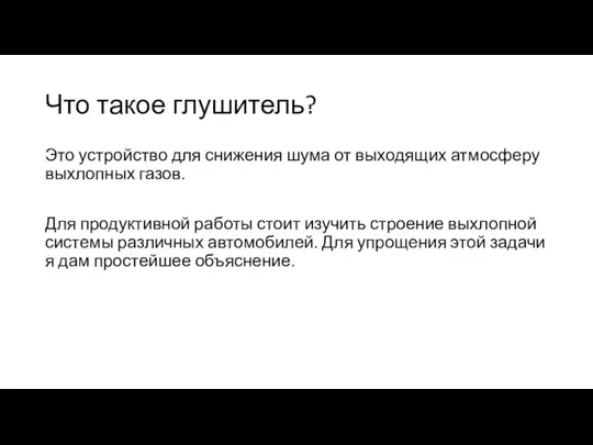 Что такое глушитель? Это устройство для снижения шума от выходящих атмосферу выхлопных