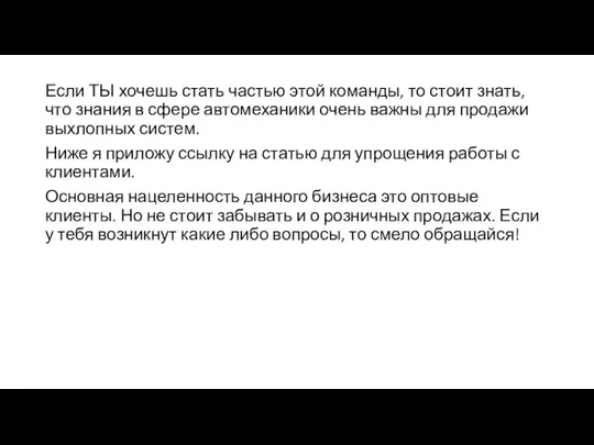 Если ТЫ хочешь стать частью этой команды, то стоит знать, что знания