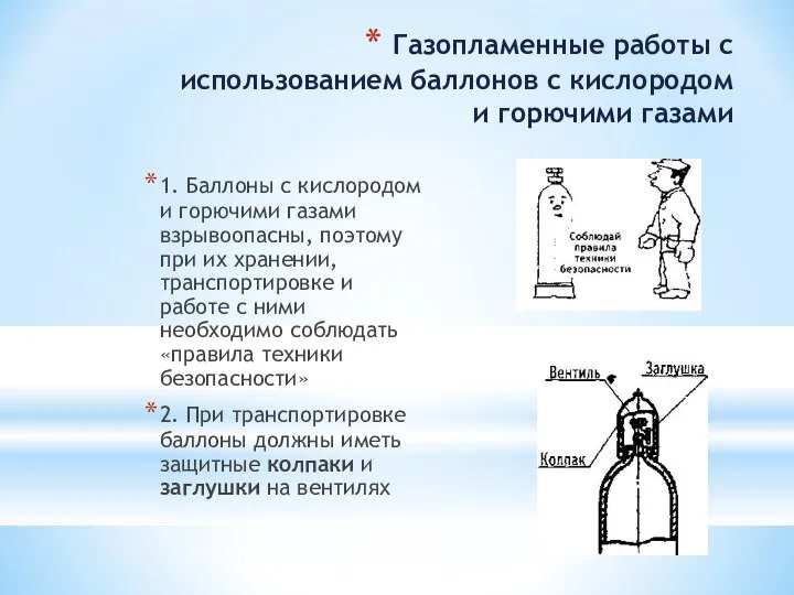 Газопламенные работы с использованием баллонов с кислородом и горючими газами 1. Баллоны