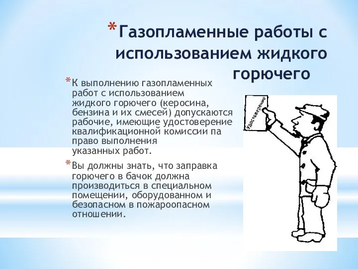 Газопламенные работы с использованием жидкого горючего К выполнению газопламенных работ с использованием