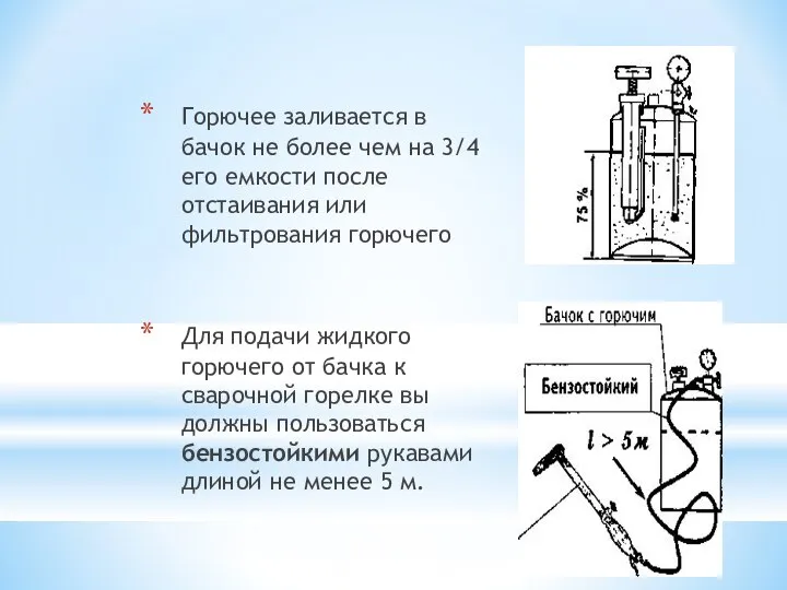 Горючее заливается в бачок не более чем на 3/4 его емкости после