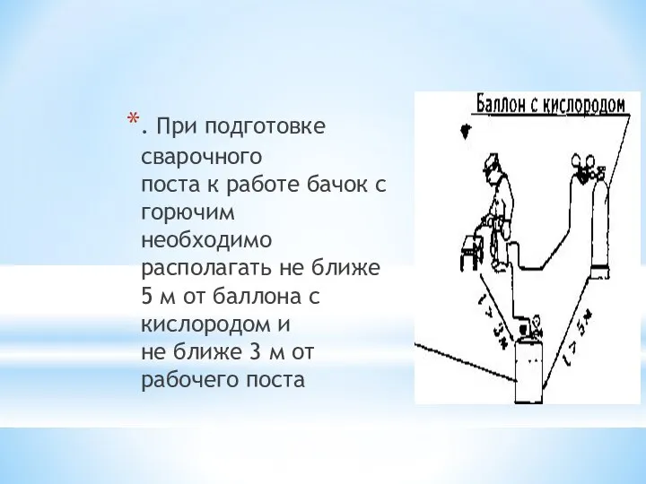 . При подготовке сварочного поста к работе бачок с горючим необходимо располагать