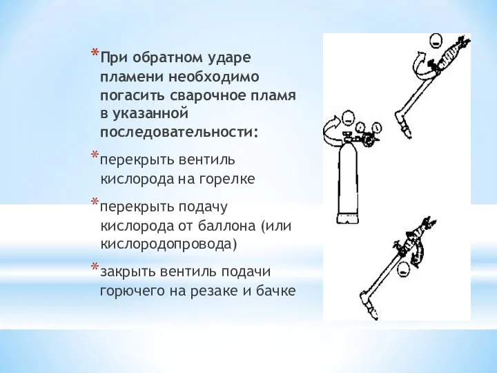 При обратном ударе пламени необходимо погасить сварочное пламя в указанной последовательности: перекрыть